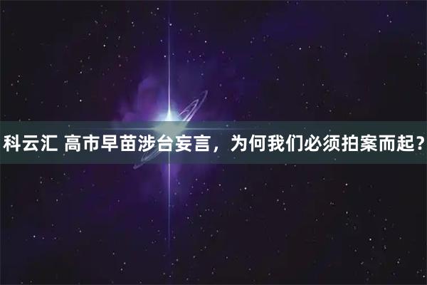 科云汇 高市早苗涉台妄言，为何我们必须拍案而起？