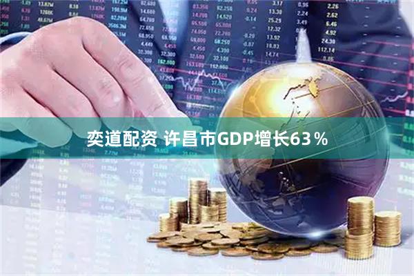 奕道配资 许昌市GDP增长63％